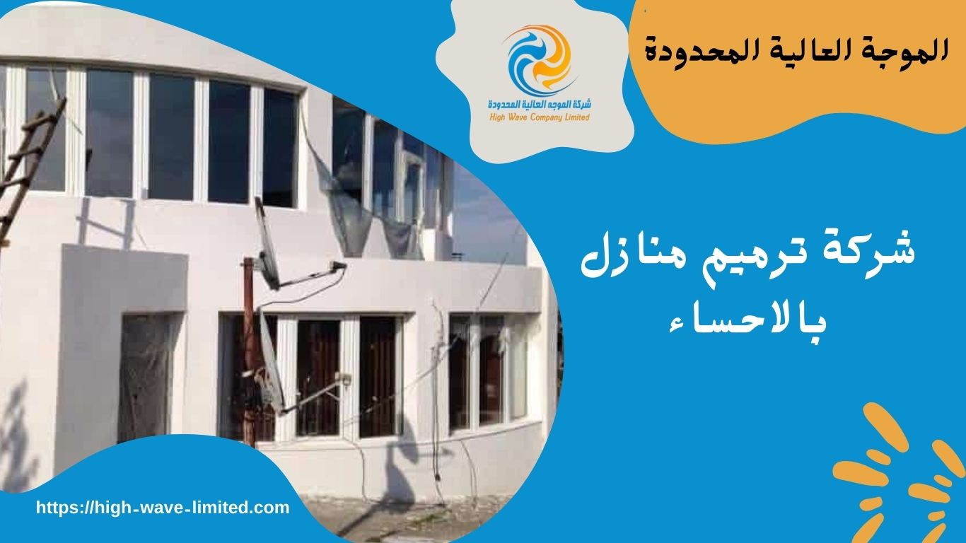 شركة ترميم منازل بالاحساء