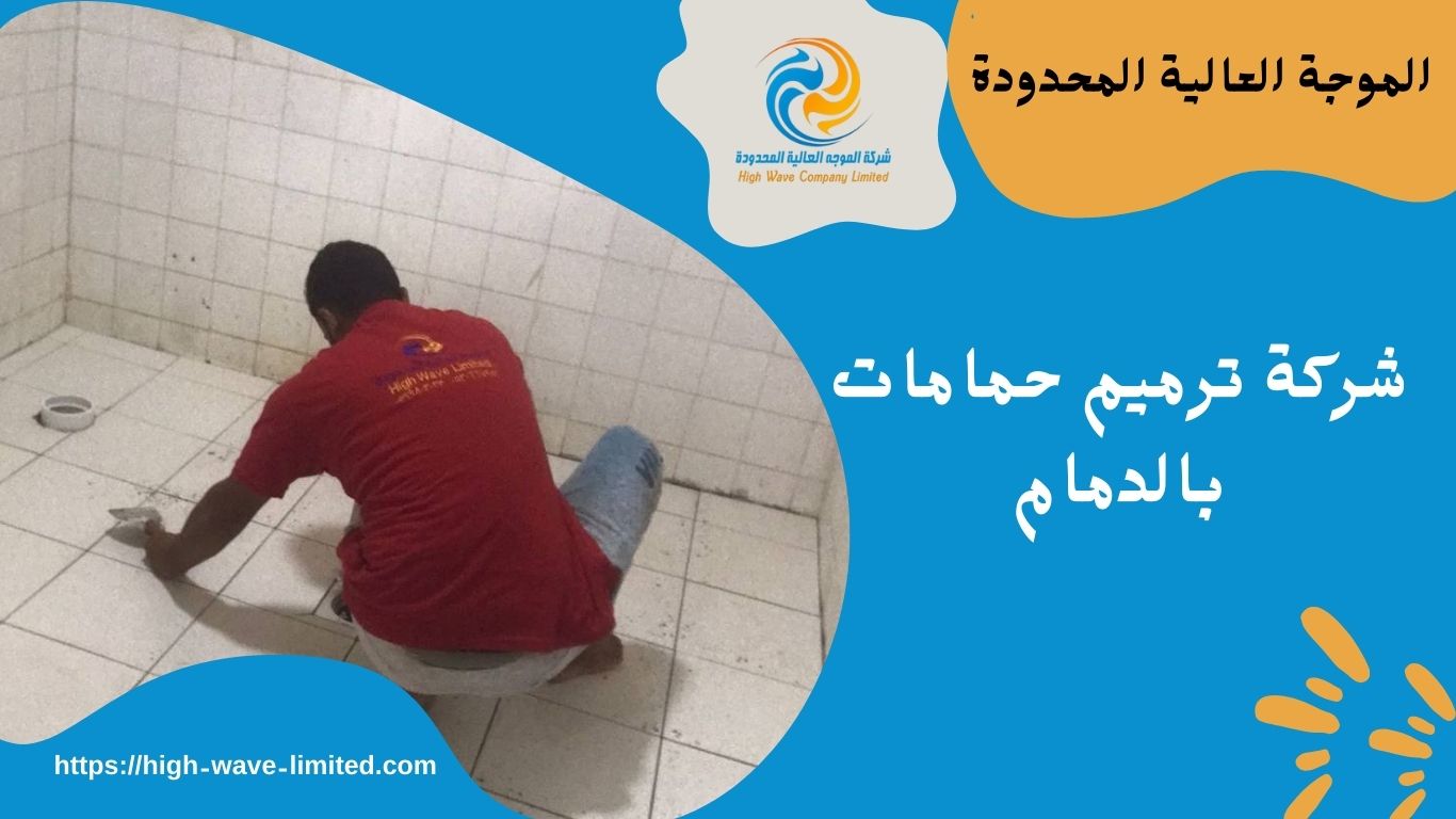 شركة ترميم حمامات بالدمام