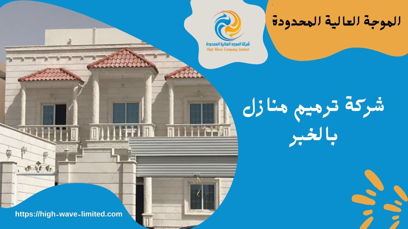 شركة ترميم منازل بالخبر