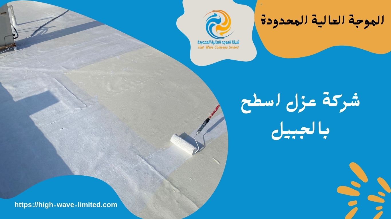 شركة عزل اسطح بالجبيل