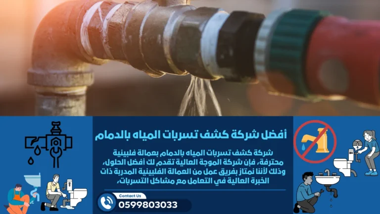 شركة كشف تسربات المياه بالدمام