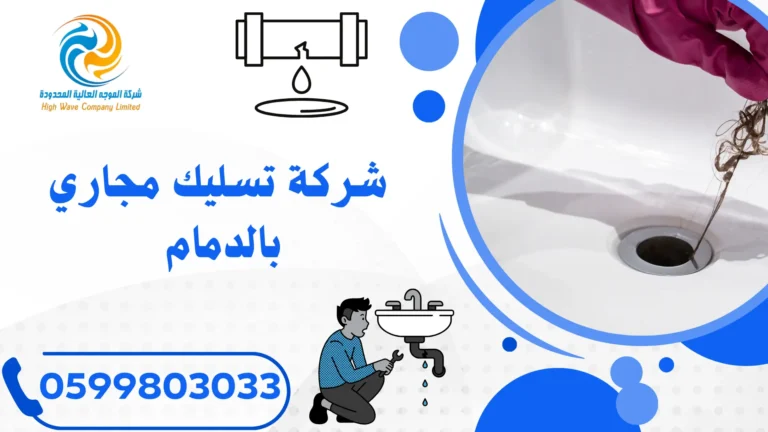 شركة تسليك مجاري بالدمام 0599803033
