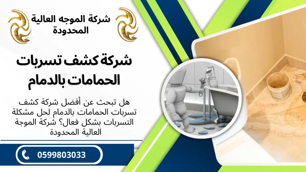 شركة كشف تسربات الحمامات بالدمام
