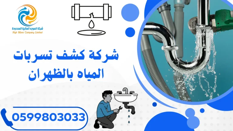 كشف تسربات المياه بالظهران