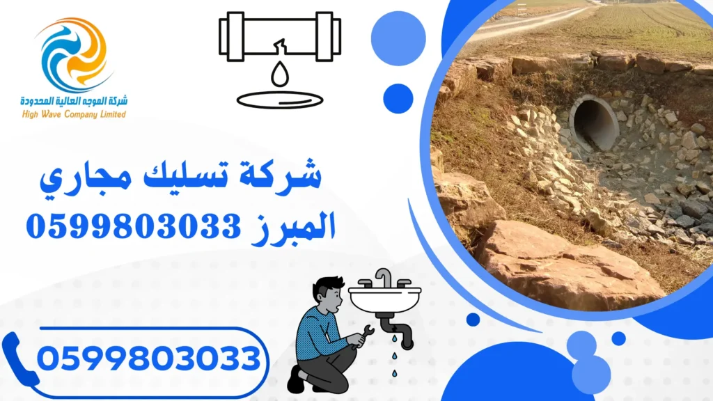 شركة تسليك مجاري المبرز 0599803033