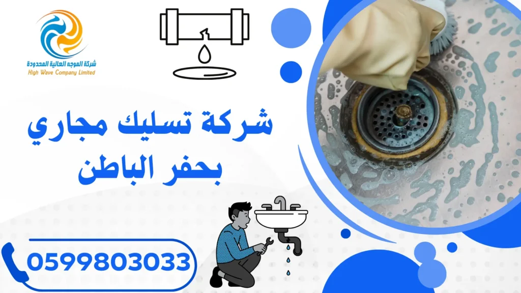 شركة تسليك مجاري حفر الباطن 0599803033