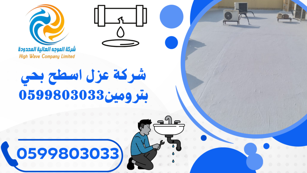 شركة عزل اسطح بحي بترومين 0599803033