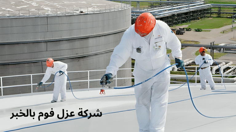 شركة عزل فوم بالخبر