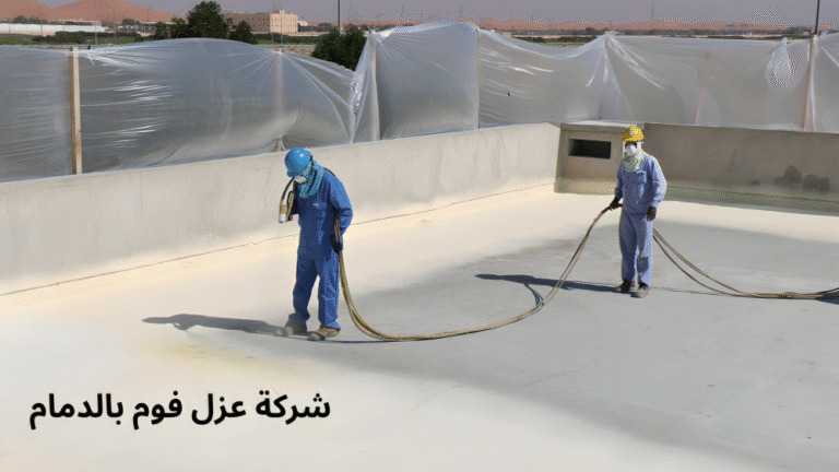 شركة عزل فوم بالدمام