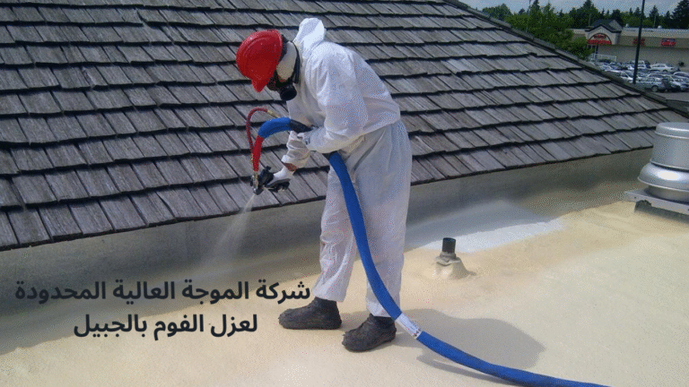 شركة عزل فوم بالجبيل