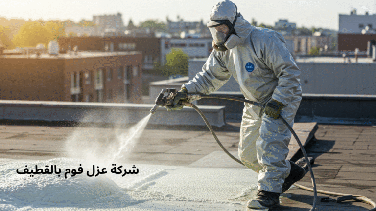 شركة عزل فوم بالقطيف