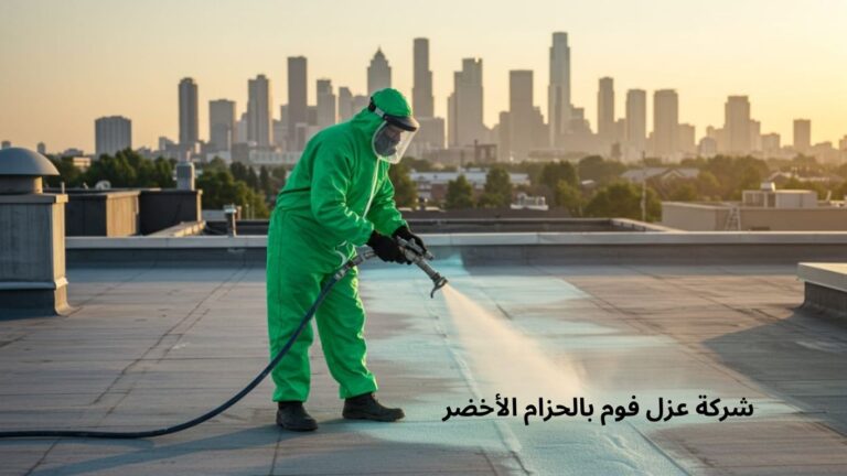 شركة عزل فوم بالحزام الأخضر