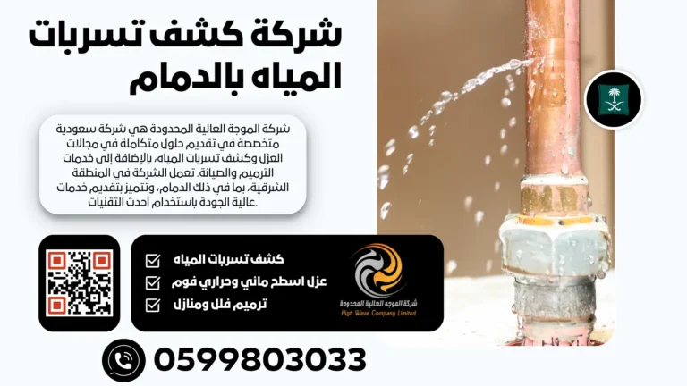 شركة كشف تسربات المياه بالدمام