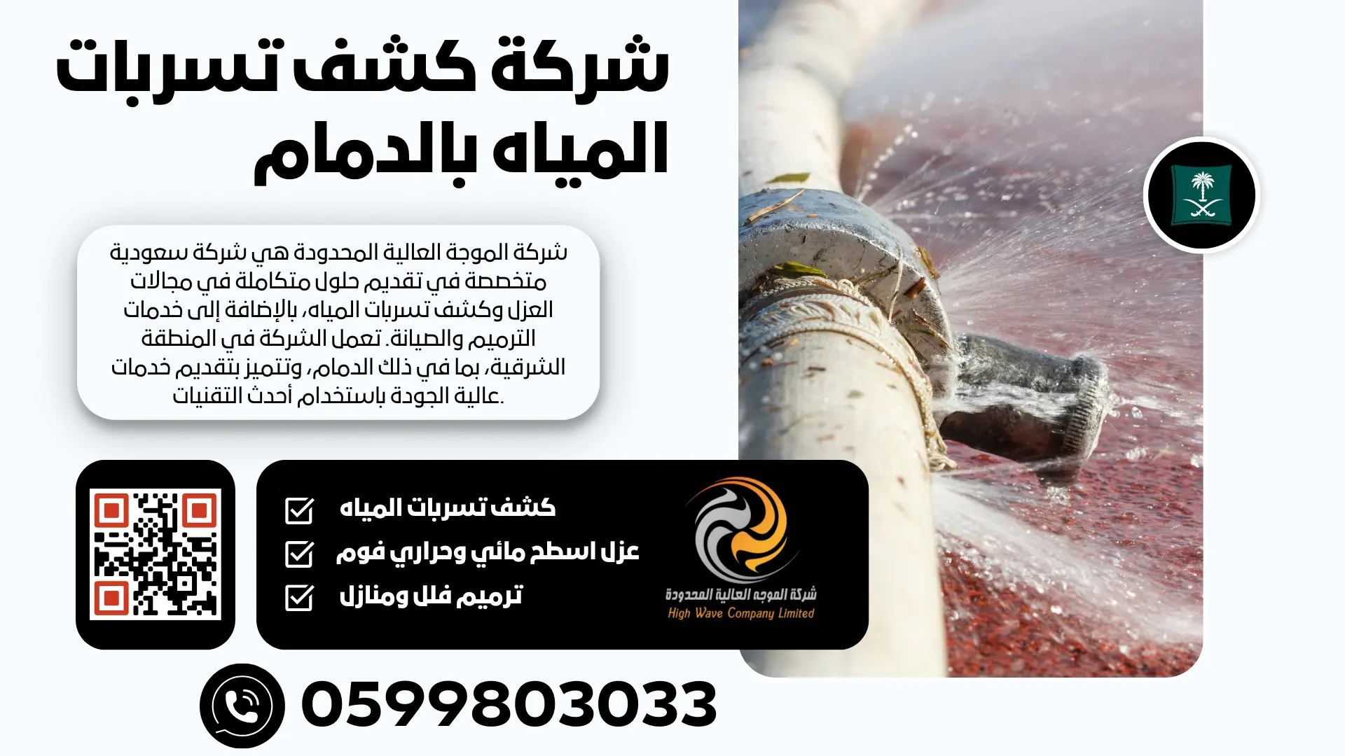 شركة كشف تسربات المياه بالدمام