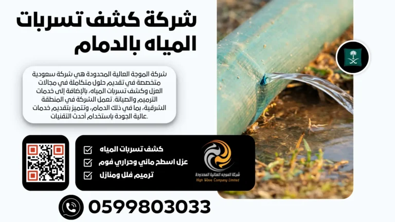 شركة كشف تسربات المياه بالدمام