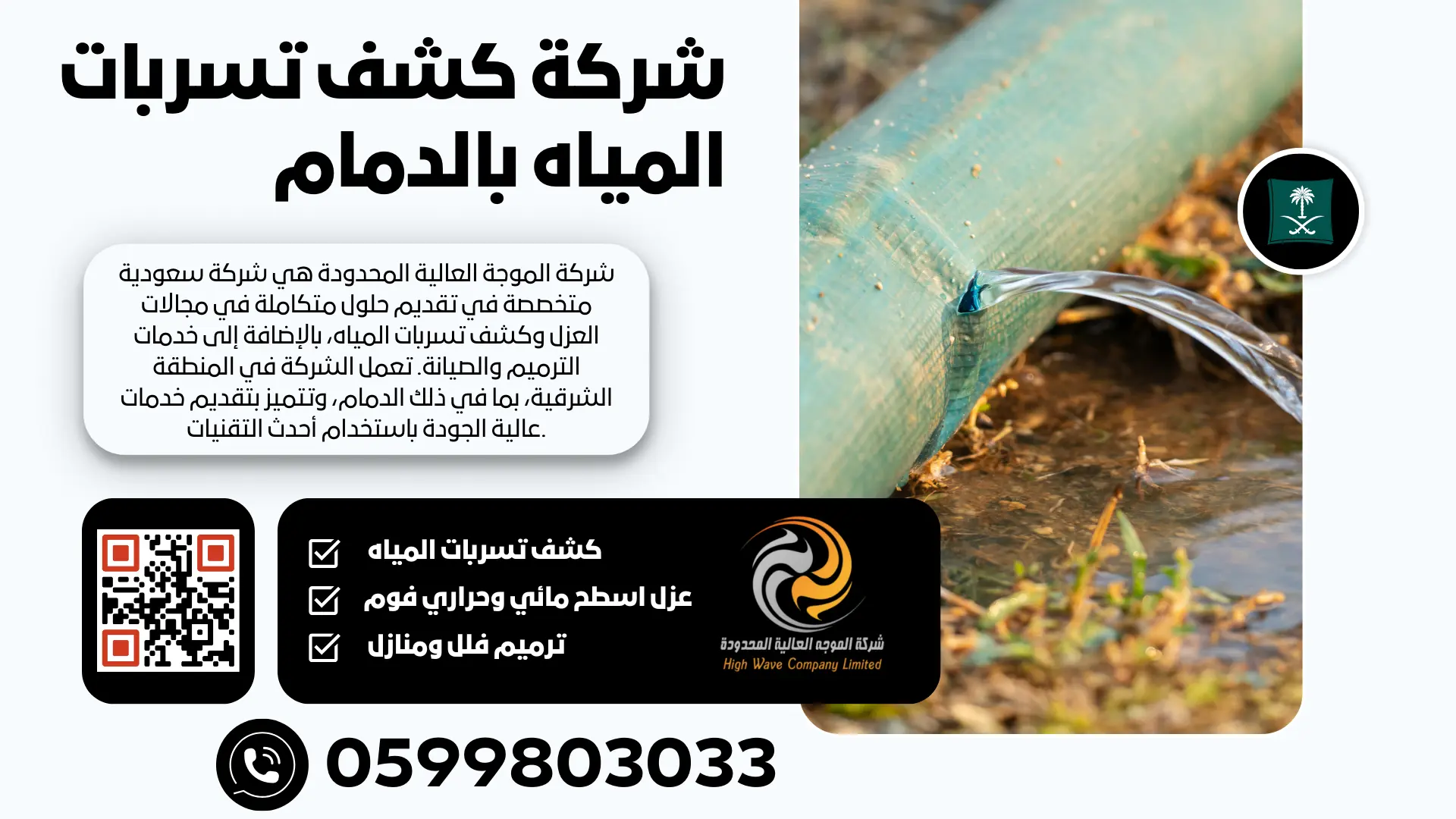 شركة كشف تسربات المياه بالدمام